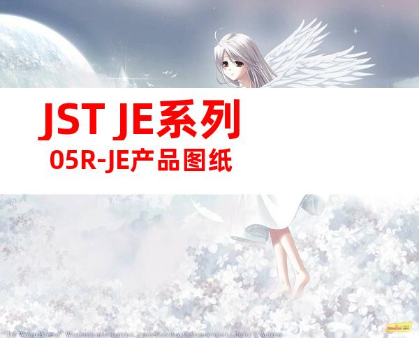 JST JE系列 05R-JE产品图纸